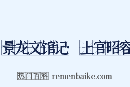 景龙文馆记·上官昭容是什么意思的图片